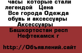 “Breitling Navitimer“  часы, которые стали легендой › Цена ­ 2 990 - Все города Одежда, обувь и аксессуары » Аксессуары   . Башкортостан респ.,Нефтекамск г.